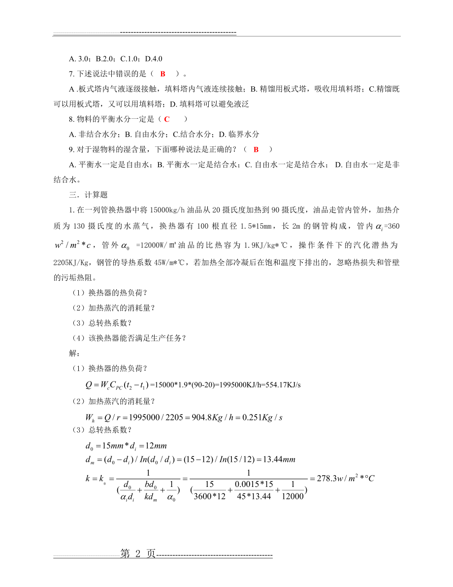 化工原理试题及答案(7页).doc_第2页