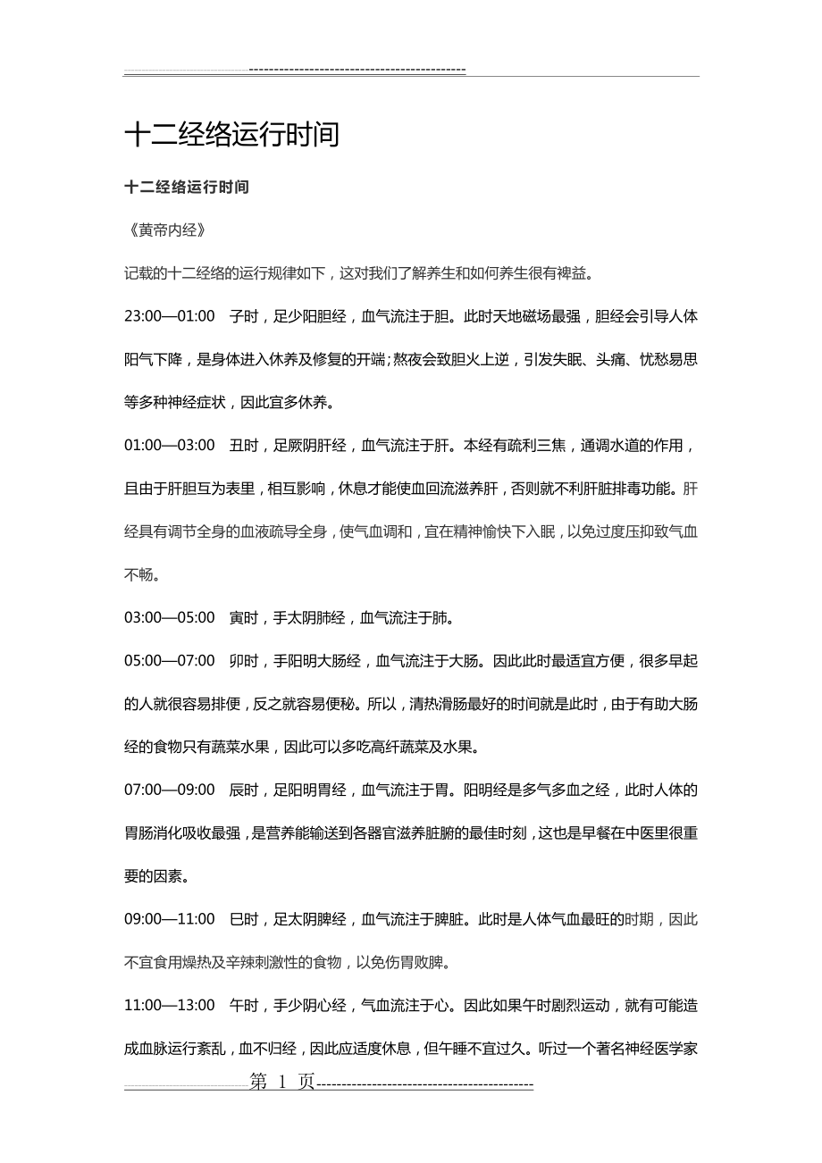 十二经络运行时间40795(2页).doc_第1页