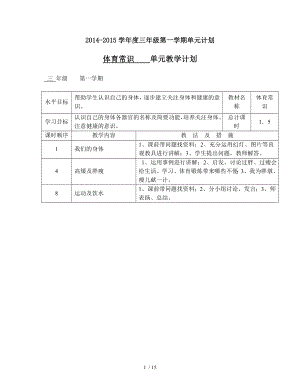 三年级体育第一学期单元教学计划.doc