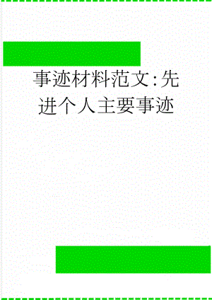 事迹材料范文：先进个人主要事迹(3页).doc