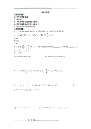 北师大版 七年级下册期末复习(整式的运算)(6页).doc