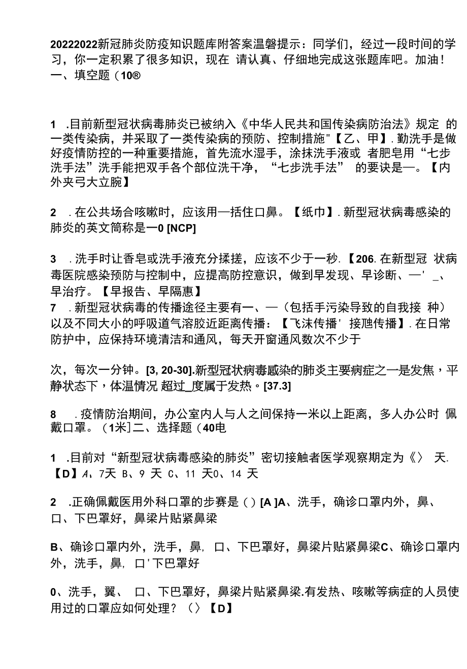 2022新冠肺炎防疫知识题库附答案.docx_第1页