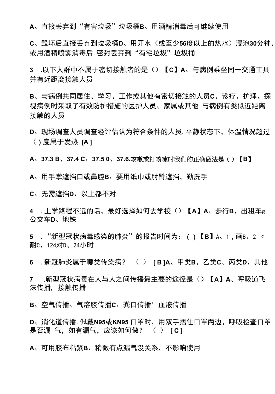 2022新冠肺炎防疫知识题库附答案.docx_第2页