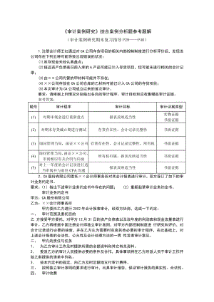 审计案例研究综合案例分析题参考题解.docx