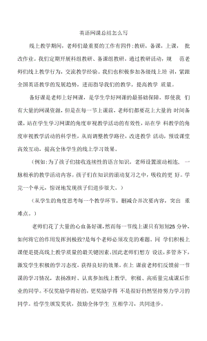 英语网课总结怎么写.docx