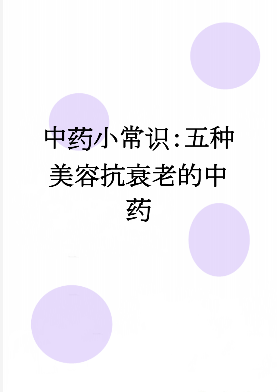 中药小常识：五种美容抗衰老的中药(2页).doc_第1页