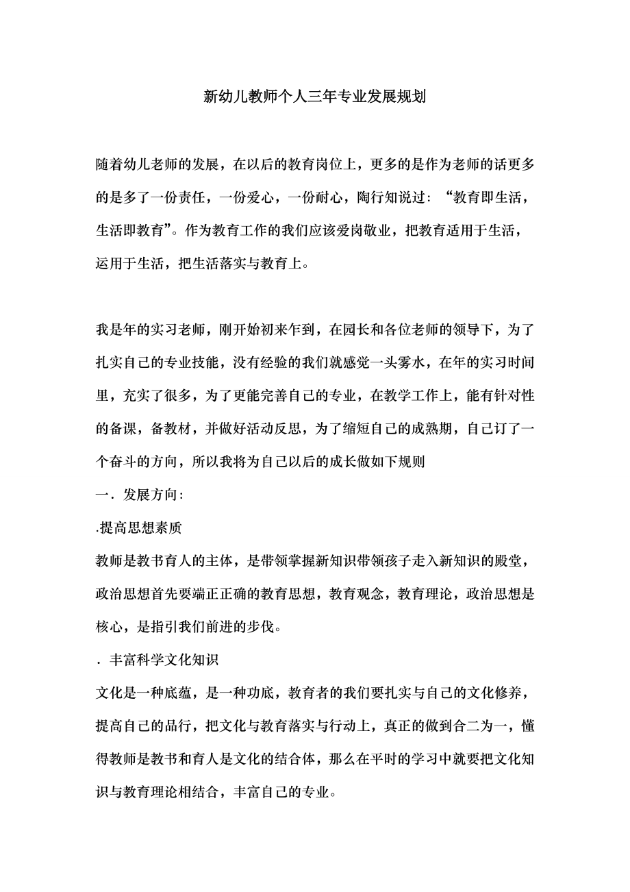 新幼儿教师个人三年专业发展规划.docx_第1页