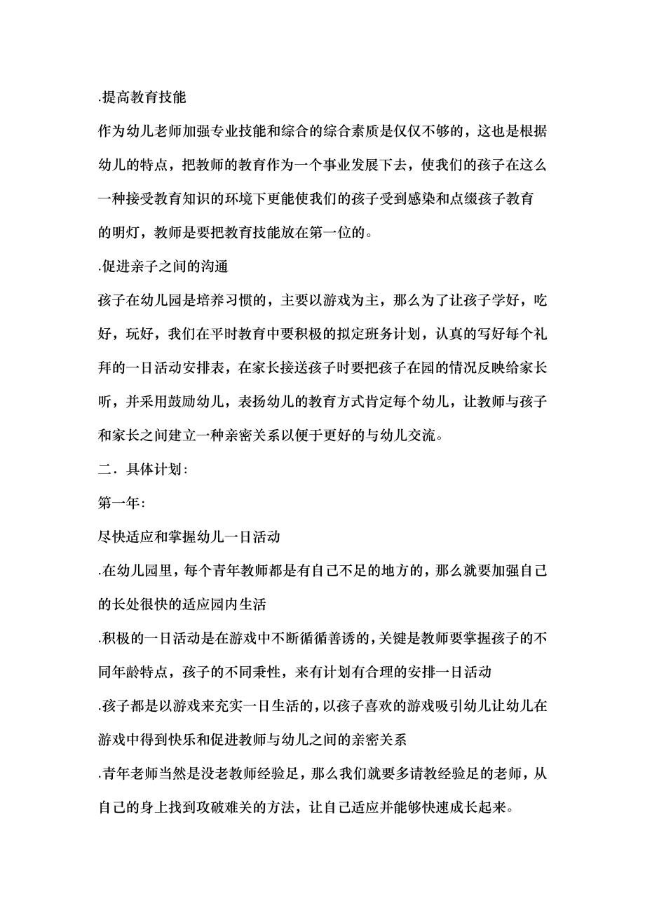 新幼儿教师个人三年专业发展规划.docx_第2页