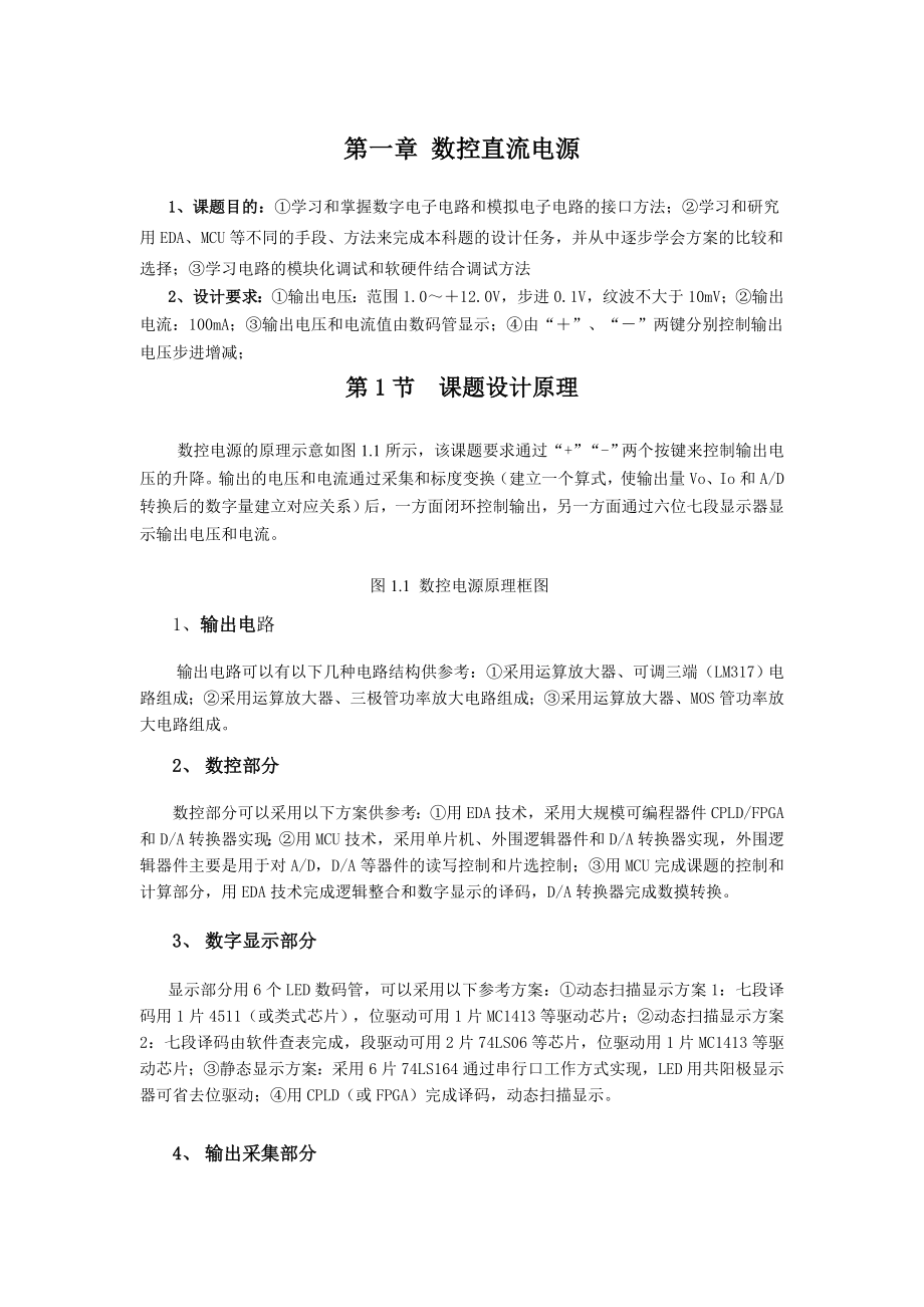 数控直流电源简易音阶发生器设计高效率PWM音频功率放大器调频发射与接收系统设计.docx_第1页