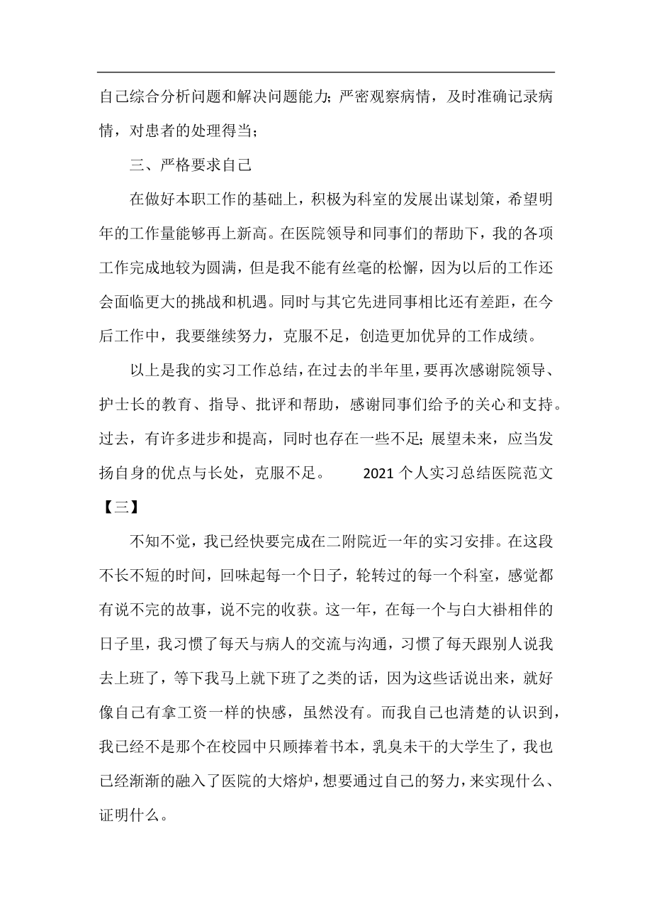 2021个人实习总结医院范文.docx_第2页