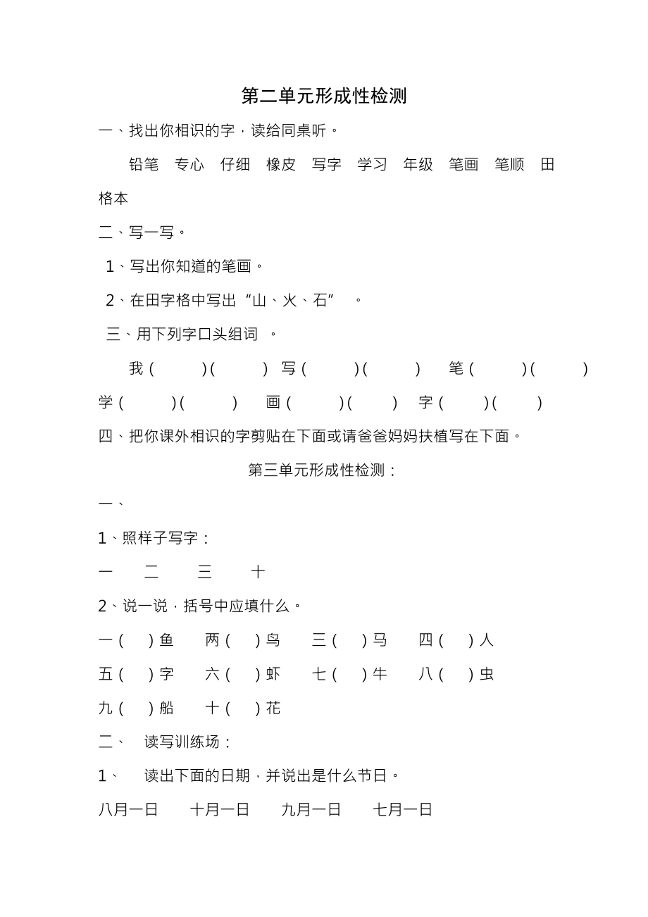 北师大版一年级语文上册单元测试题全册各单元.docx_第1页