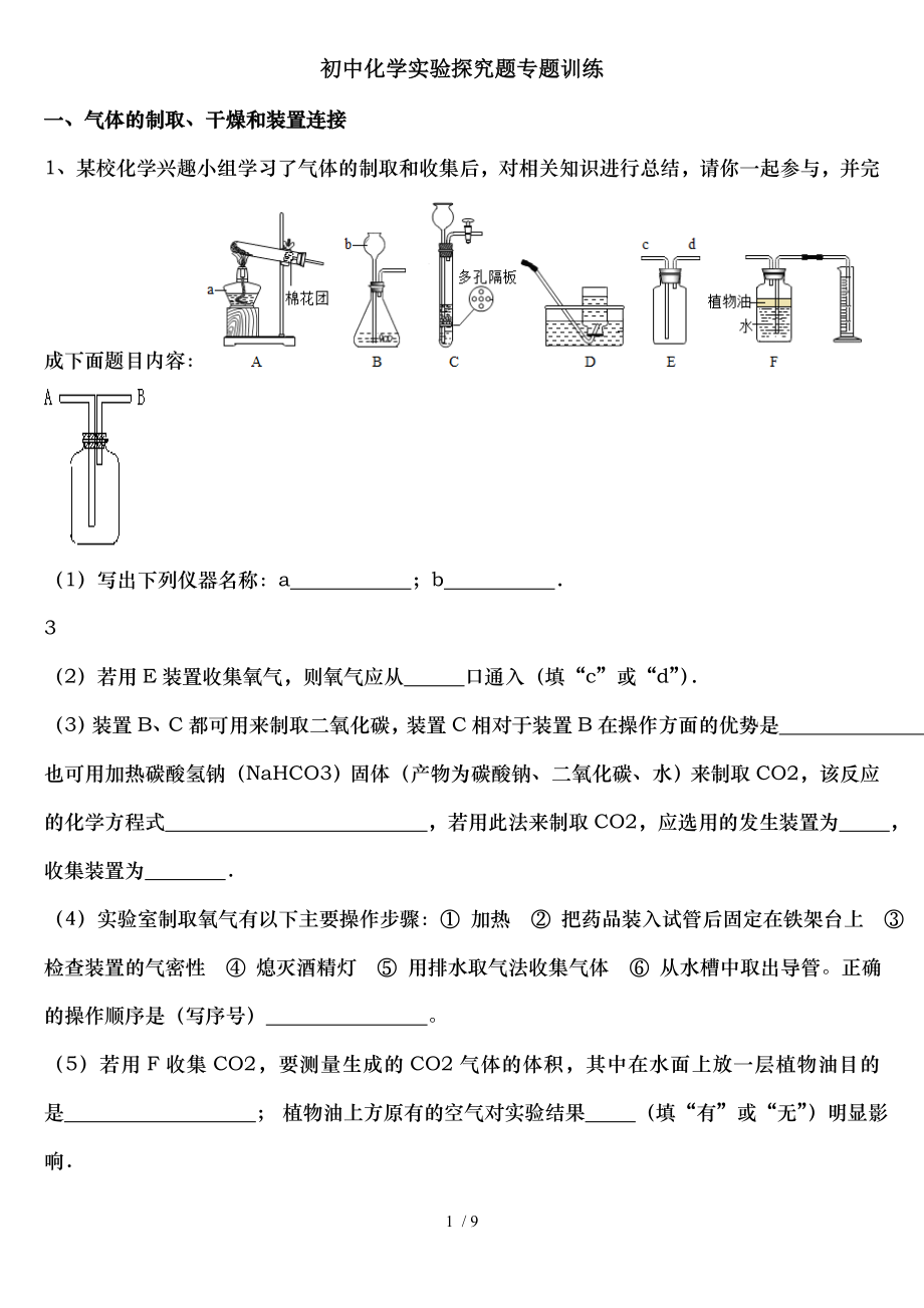 初中化学实验探究题专题训练整理.doc_第1页