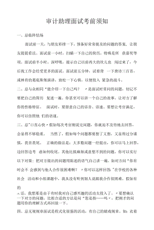 审计助理面试注意事项(2022求职面试准备资料).docx