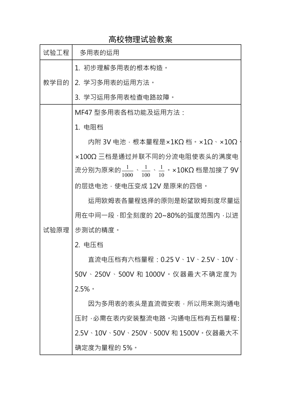 大学物理实验教案-数字万用表.docx_第1页