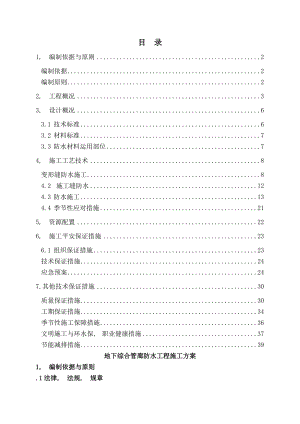 地下综合管廊防水施工方案.docx