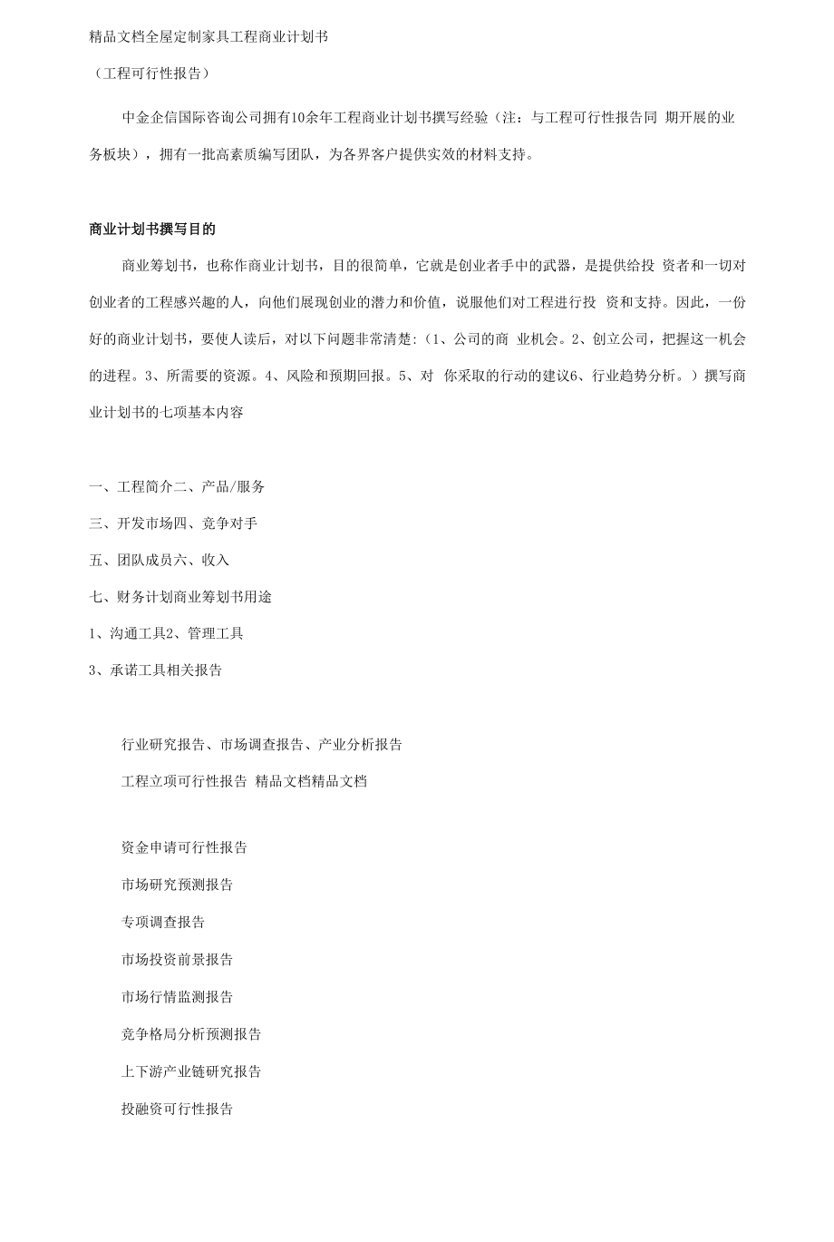 全屋定制家具项目商业计划书资料.docx_第1页