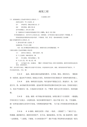 建筑工程砌筑工程施工工艺标准.docx