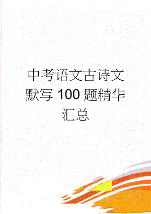 中考语文古诗文默写100题精华汇总(7页).doc