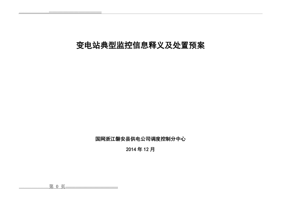 变电站典型监控信息释义及处置预案(76页).doc_第1页