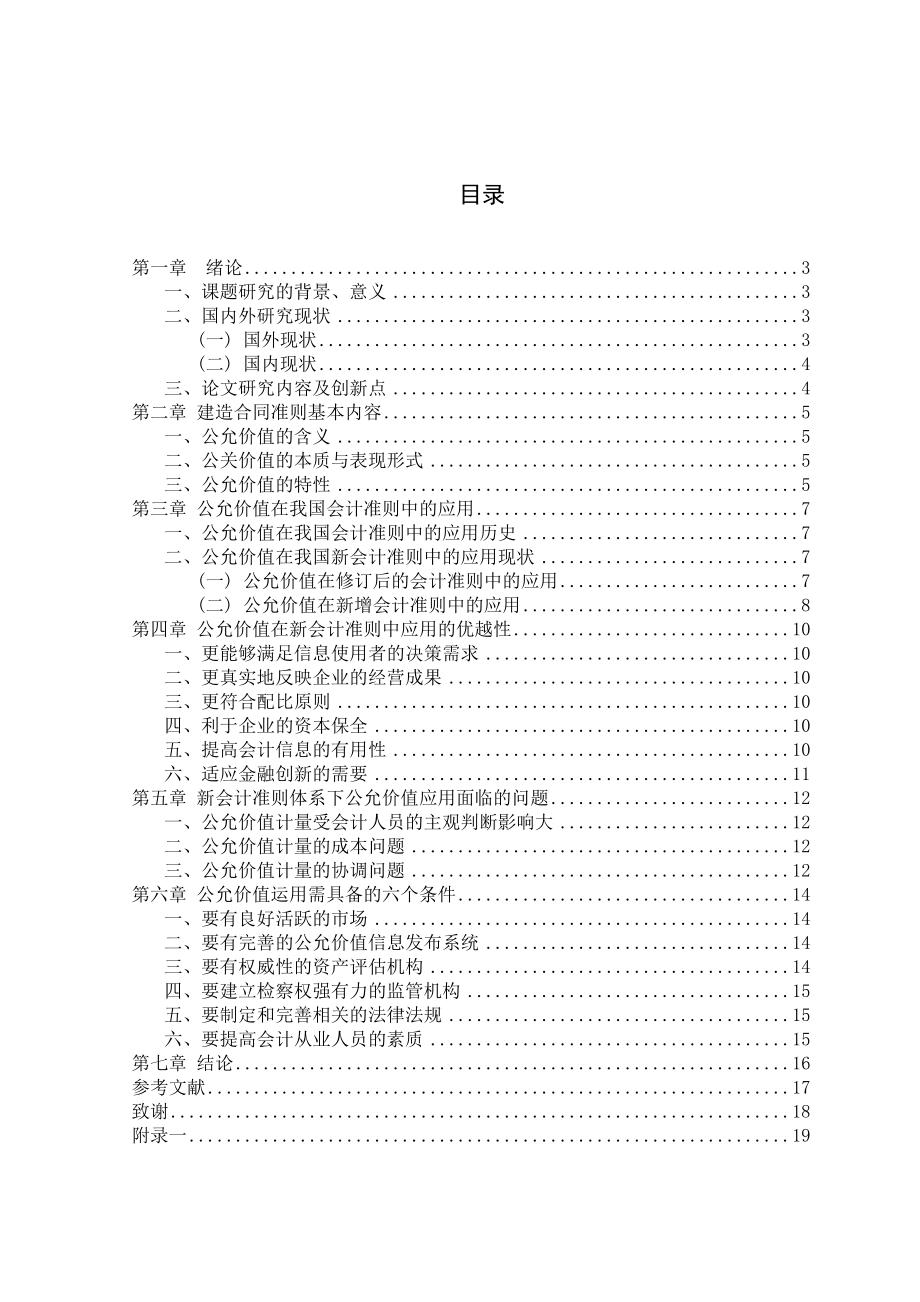 新会计准则下公允价值的应用正文.docx_第1页