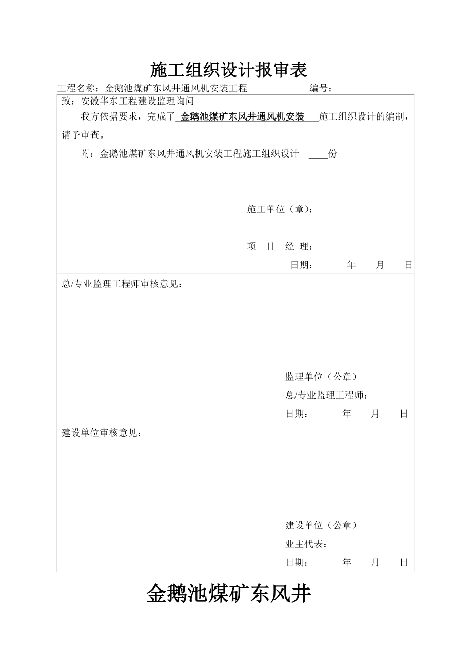 施工组织设计报审表及设计.docx_第1页