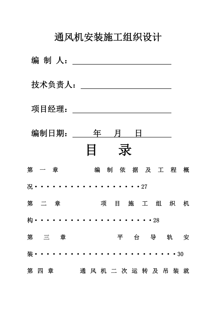 施工组织设计报审表及设计.docx_第2页