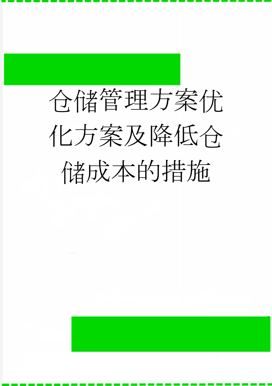 仓储管理方案优化方案及降低仓储成本的措施(6页).doc_第1页