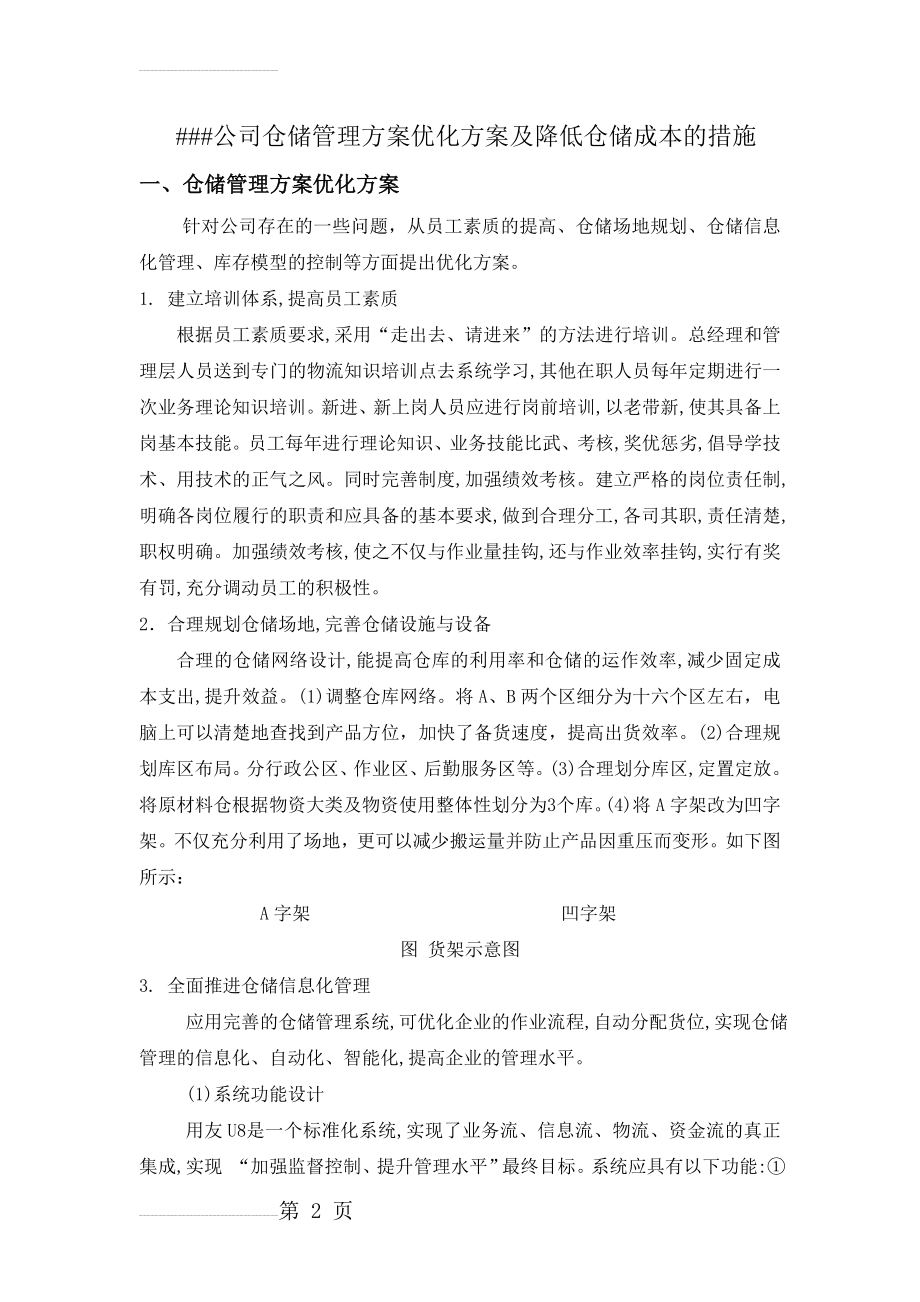 仓储管理方案优化方案及降低仓储成本的措施(6页).doc_第2页