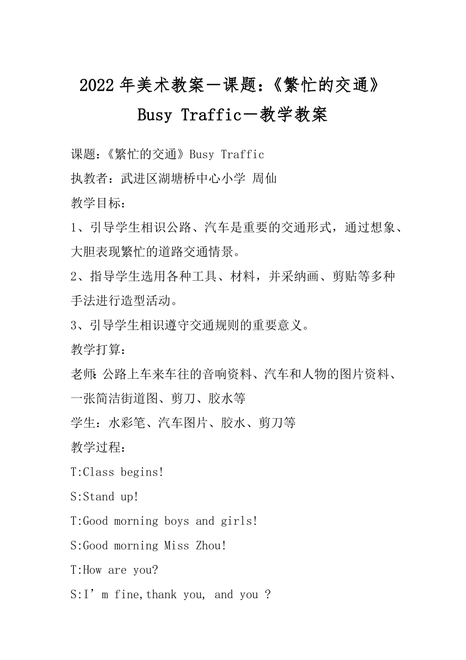 2022年美术教案－课题：《繁忙的交通》Busy Traffic－教学教案.docx_第1页