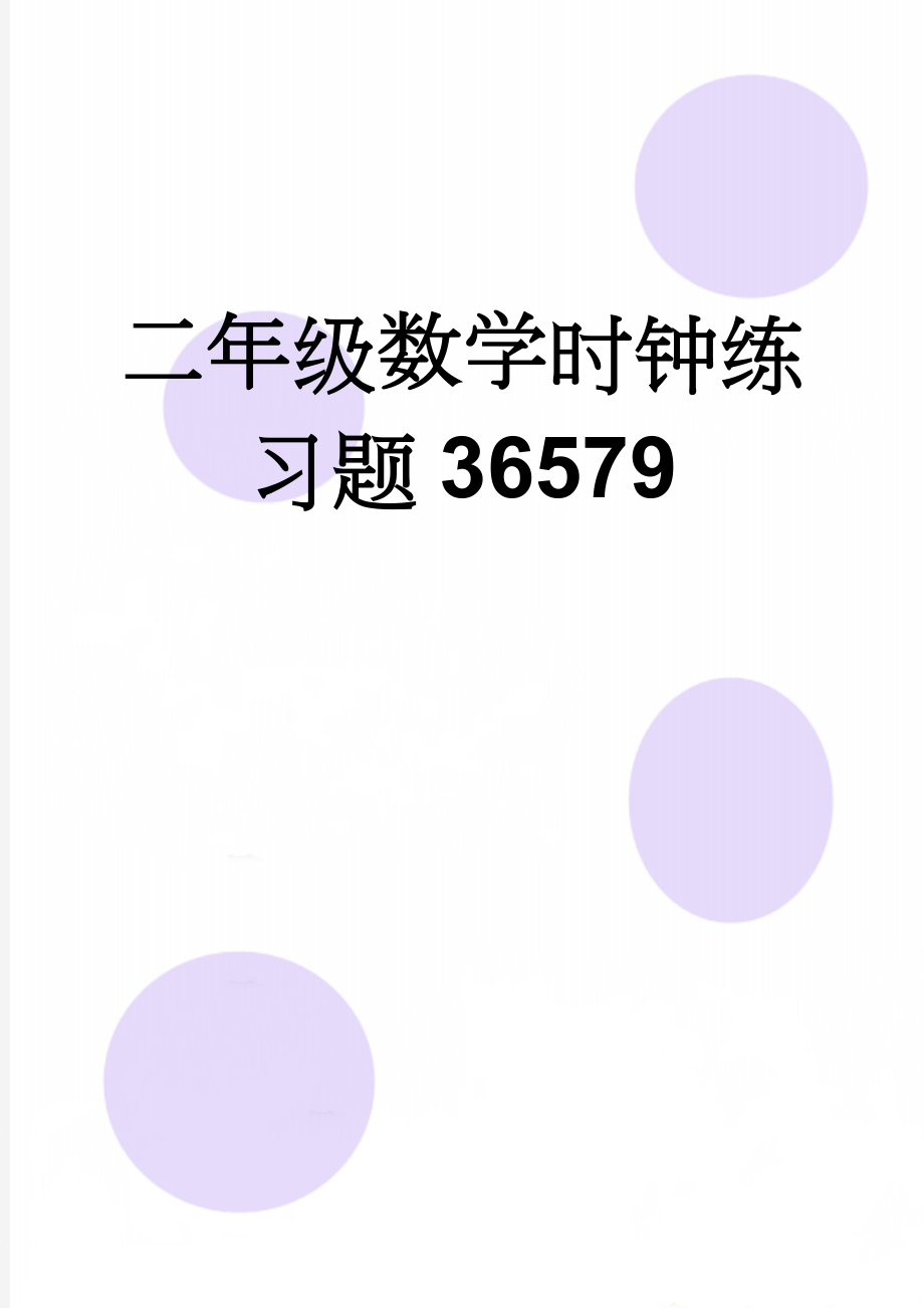 二年级数学时钟练习题36579(4页).doc_第1页