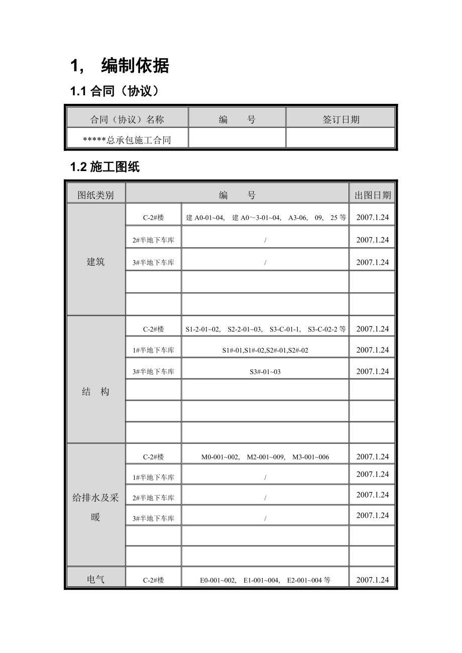 北京某多层剪力墙结构住宅施工组织设计(创长城杯).docx_第1页