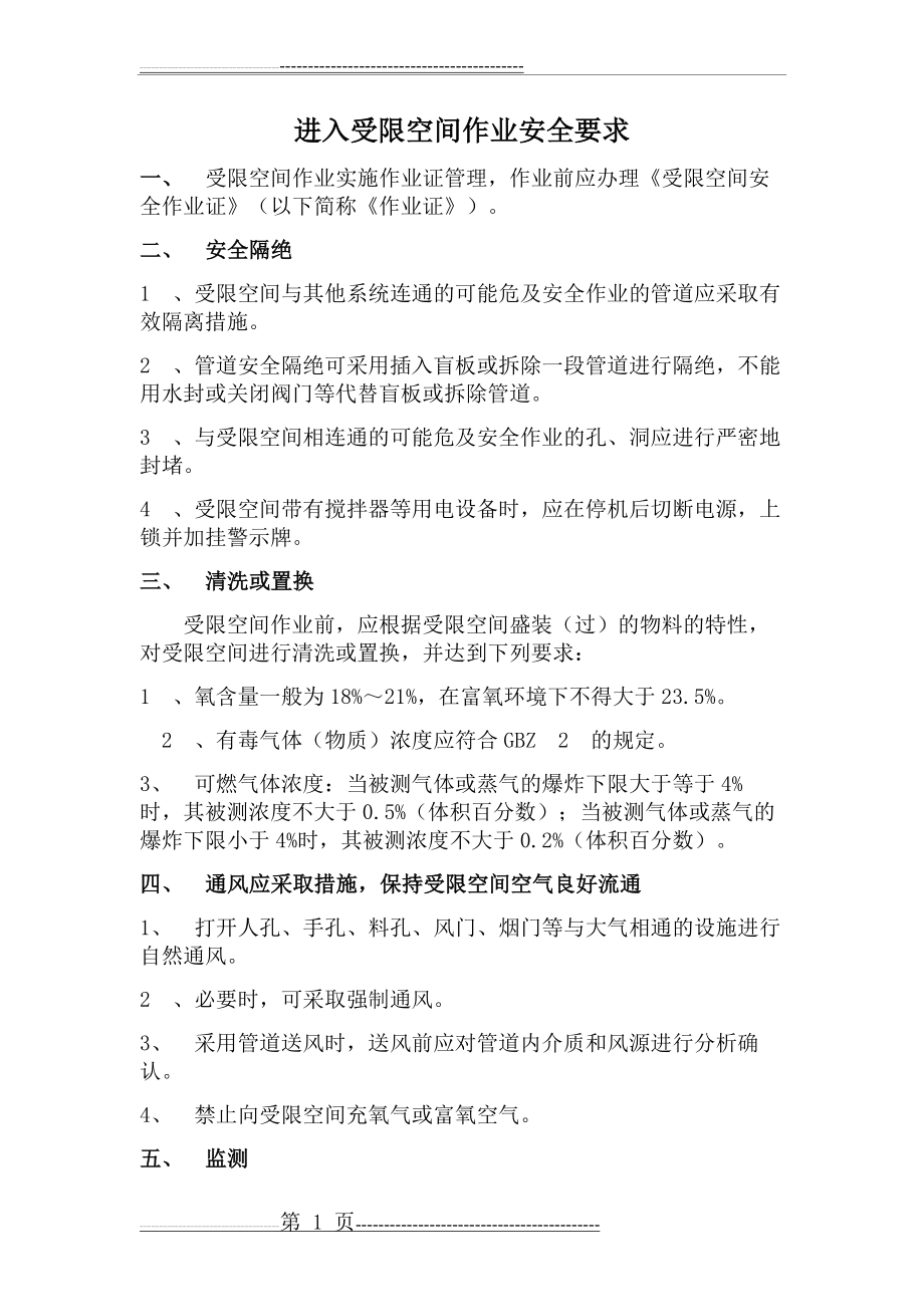 受限空间作业安全要求(4页).doc_第1页