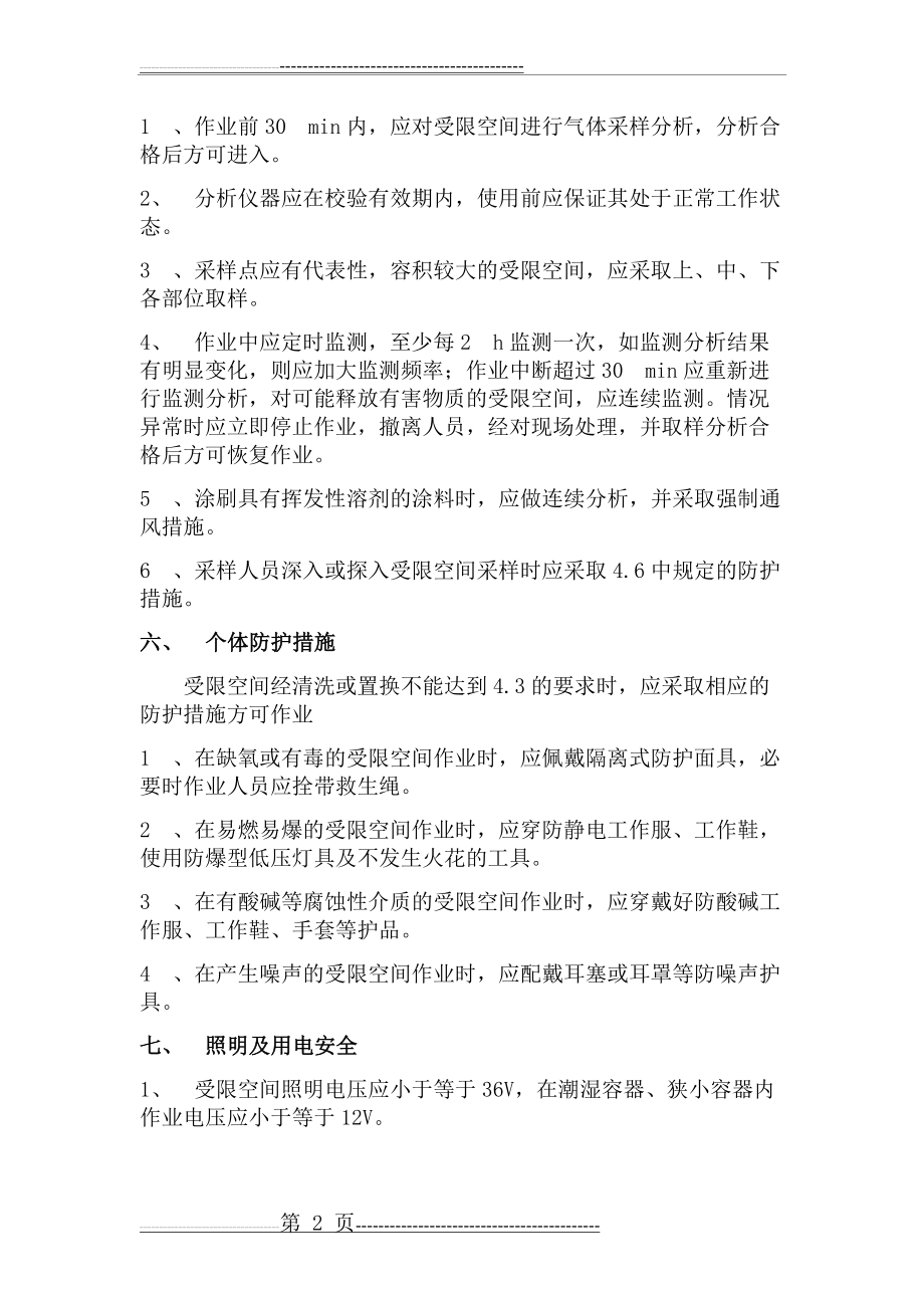 受限空间作业安全要求(4页).doc_第2页