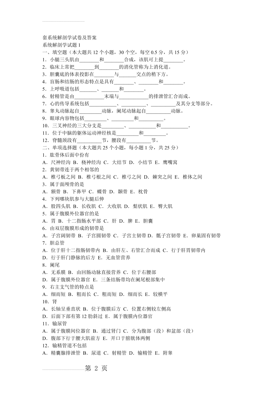 人体解剖学试题及答案96529(25页).doc_第2页