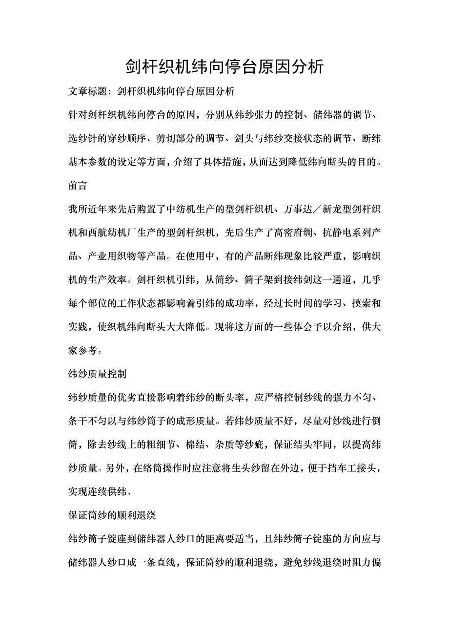 剑杆织机纬向停台原因分析.docx_第1页