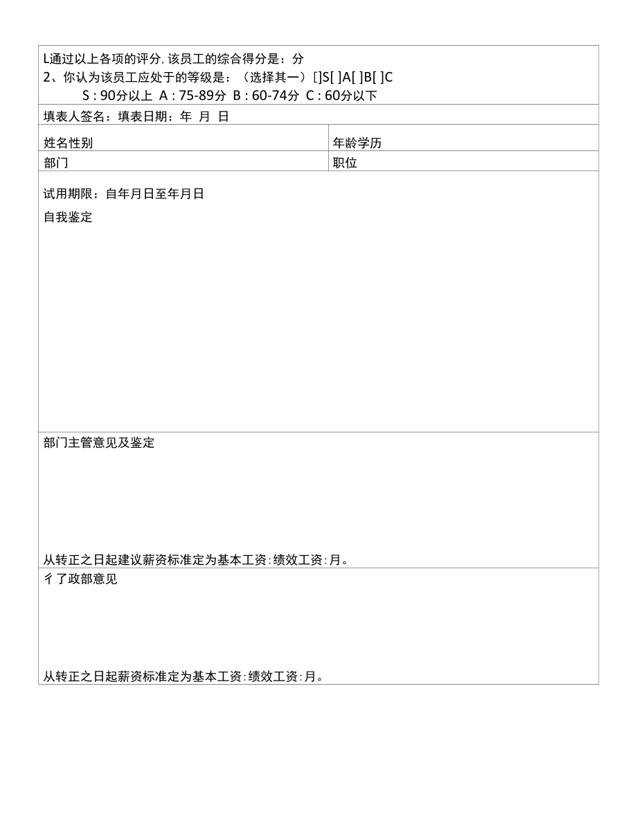 文化传媒有限公司新员工试用期考核评定表.docx_第2页