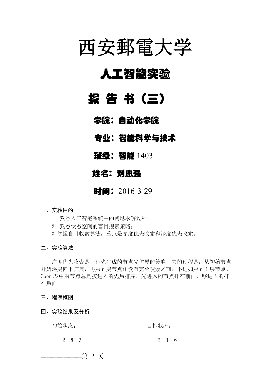 人工智能_八数码实验报告(7页).doc_第2页