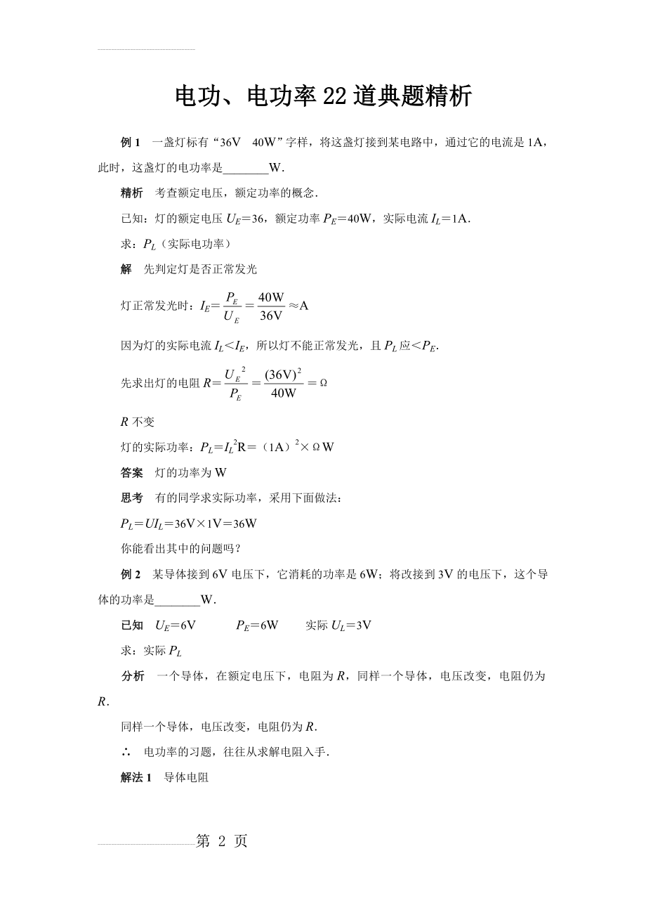 中考物理电功电功率专题复习典型例题(19页).doc_第2页