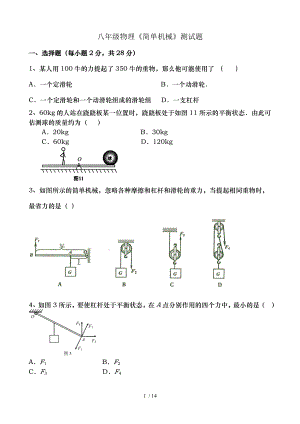 八年级物理简单机械测试题.doc