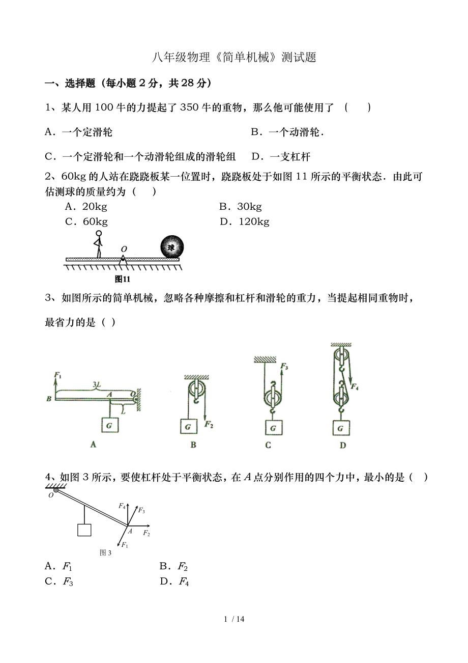 八年级物理简单机械测试题.doc_第1页