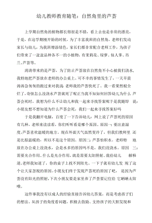 幼儿教师教育随笔：自然角里的芦荟.docx