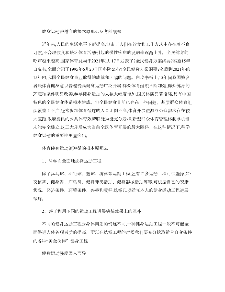 健身运动需遵守的基本原则及注意事项精.docx_第1页