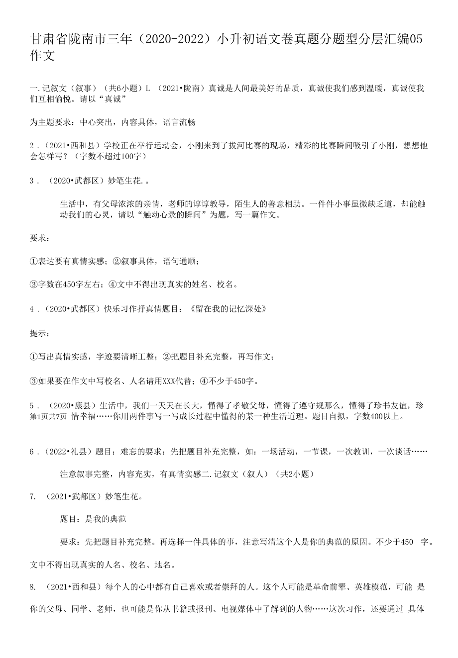 甘肃省陇南市三年（2020-2022）小升初语文卷真题分题型分层汇编-05作文.docx_第1页