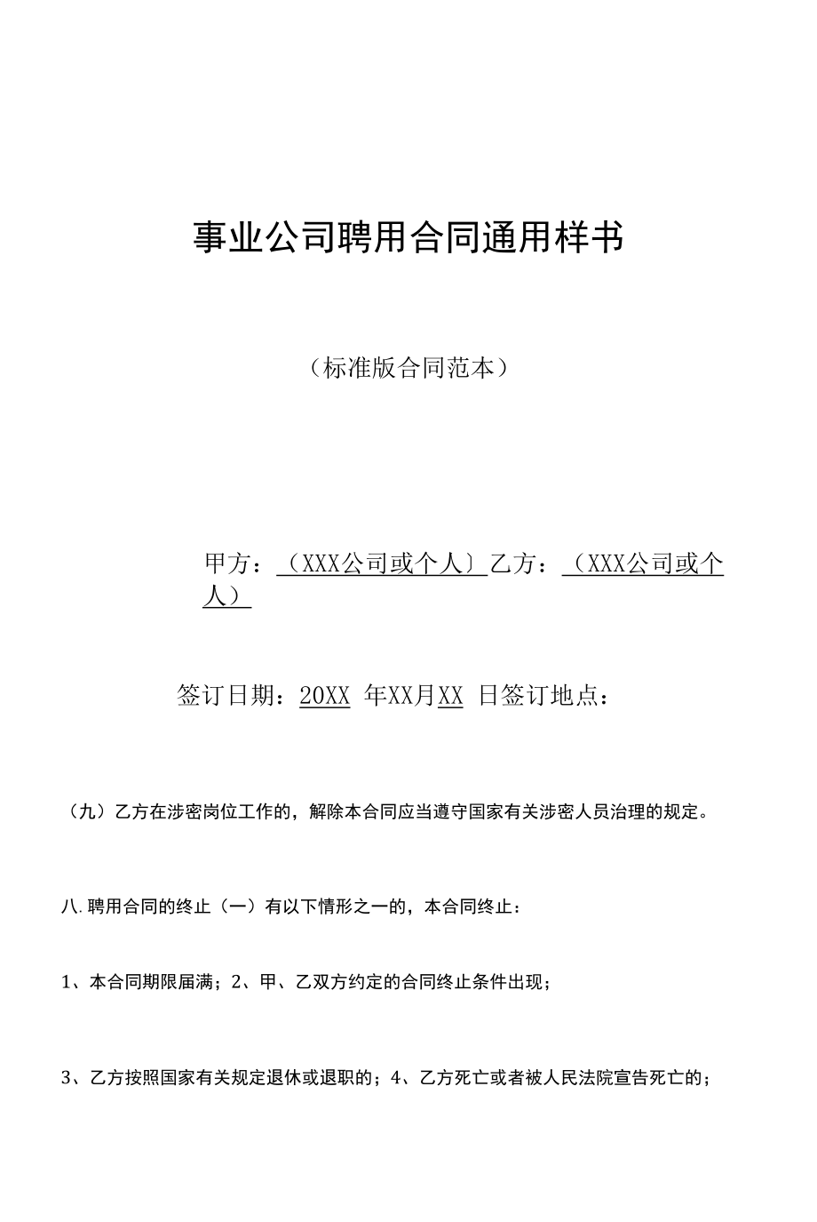 事业单位聘用合同通用样书(标准版).docx_第1页