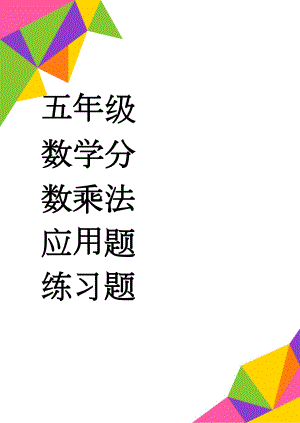 五年级数学分数乘法应用题练习题(4页).doc