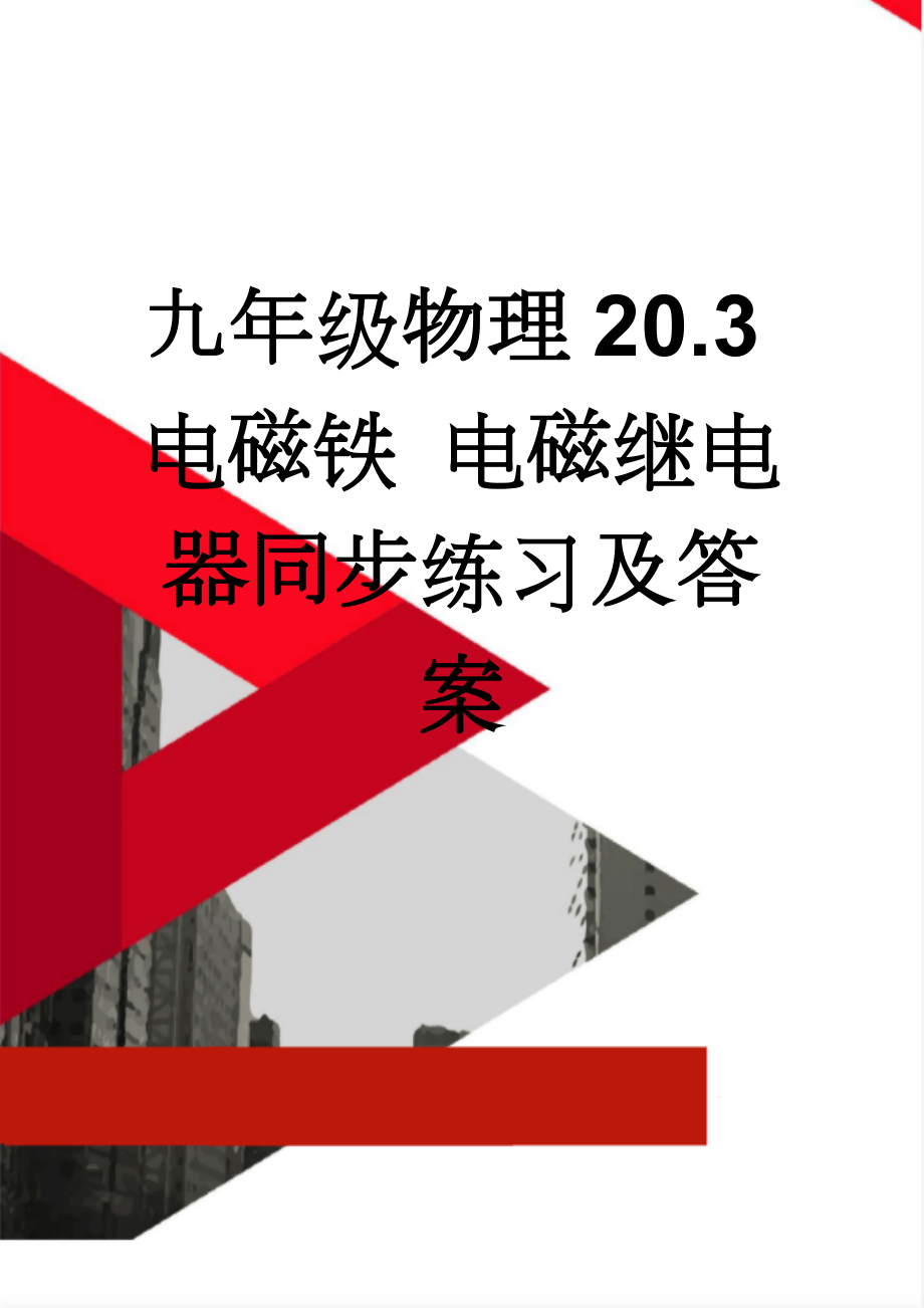 九年级物理20.3电磁铁 电磁继电器同步练习及答案(6页).doc_第1页