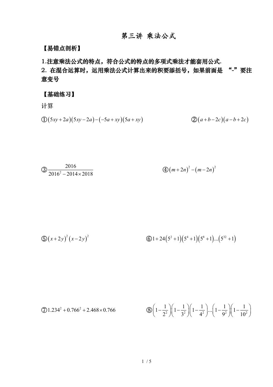 乘法公式培优.doc_第1页