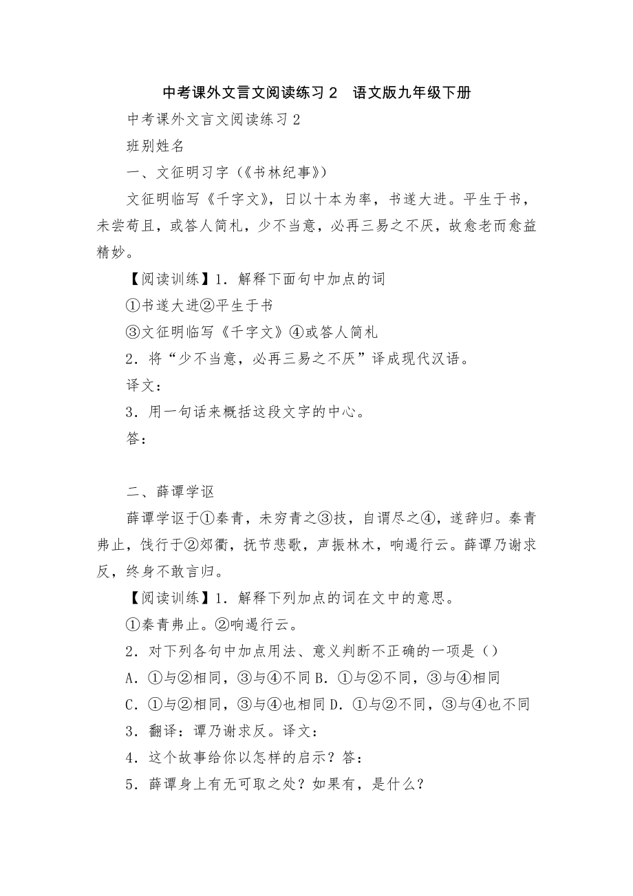 中考课外文言文阅读练习2语文版九年级下册.docx_第1页