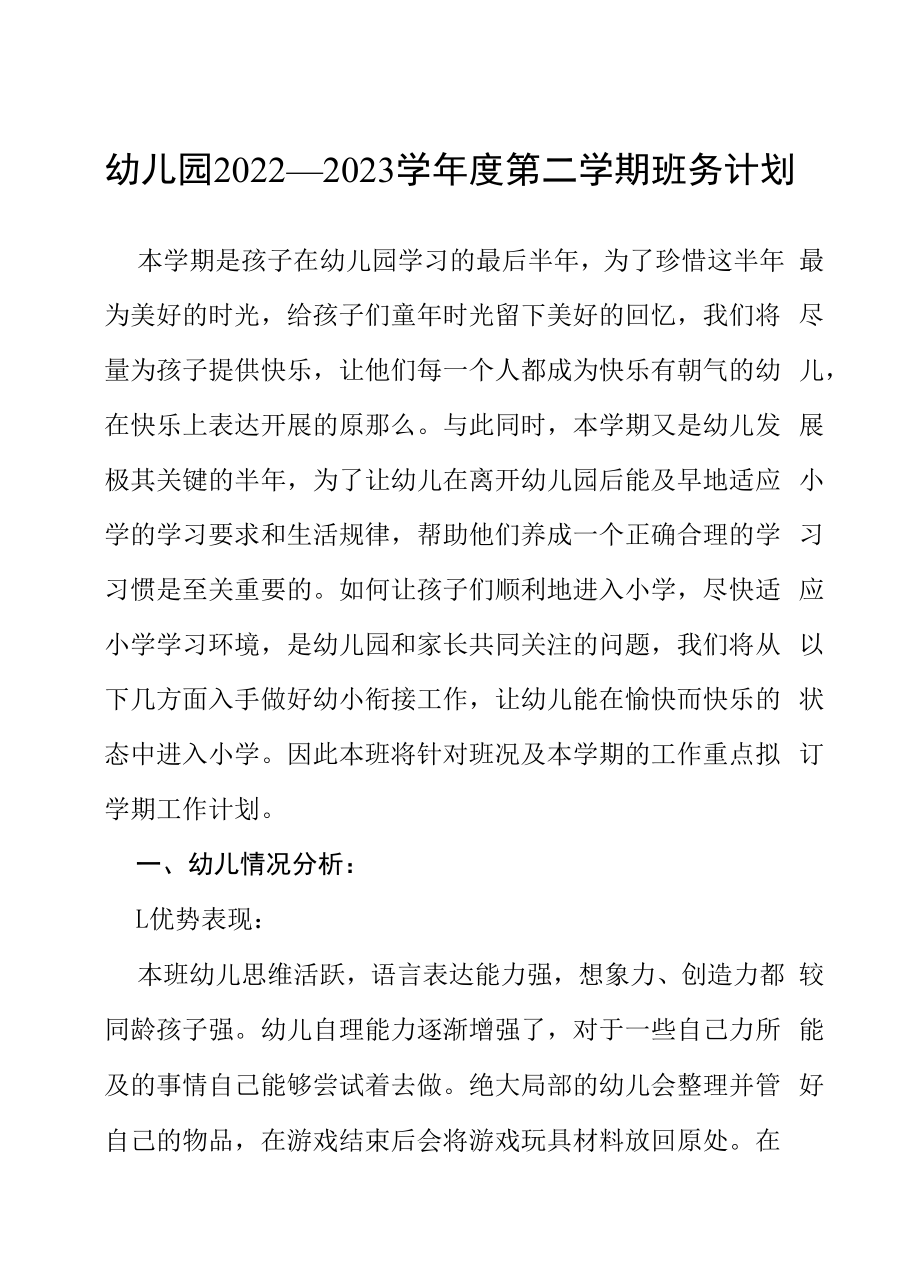 幼儿园2022—2023学年度第二学期班务计划三篇.docx_第1页