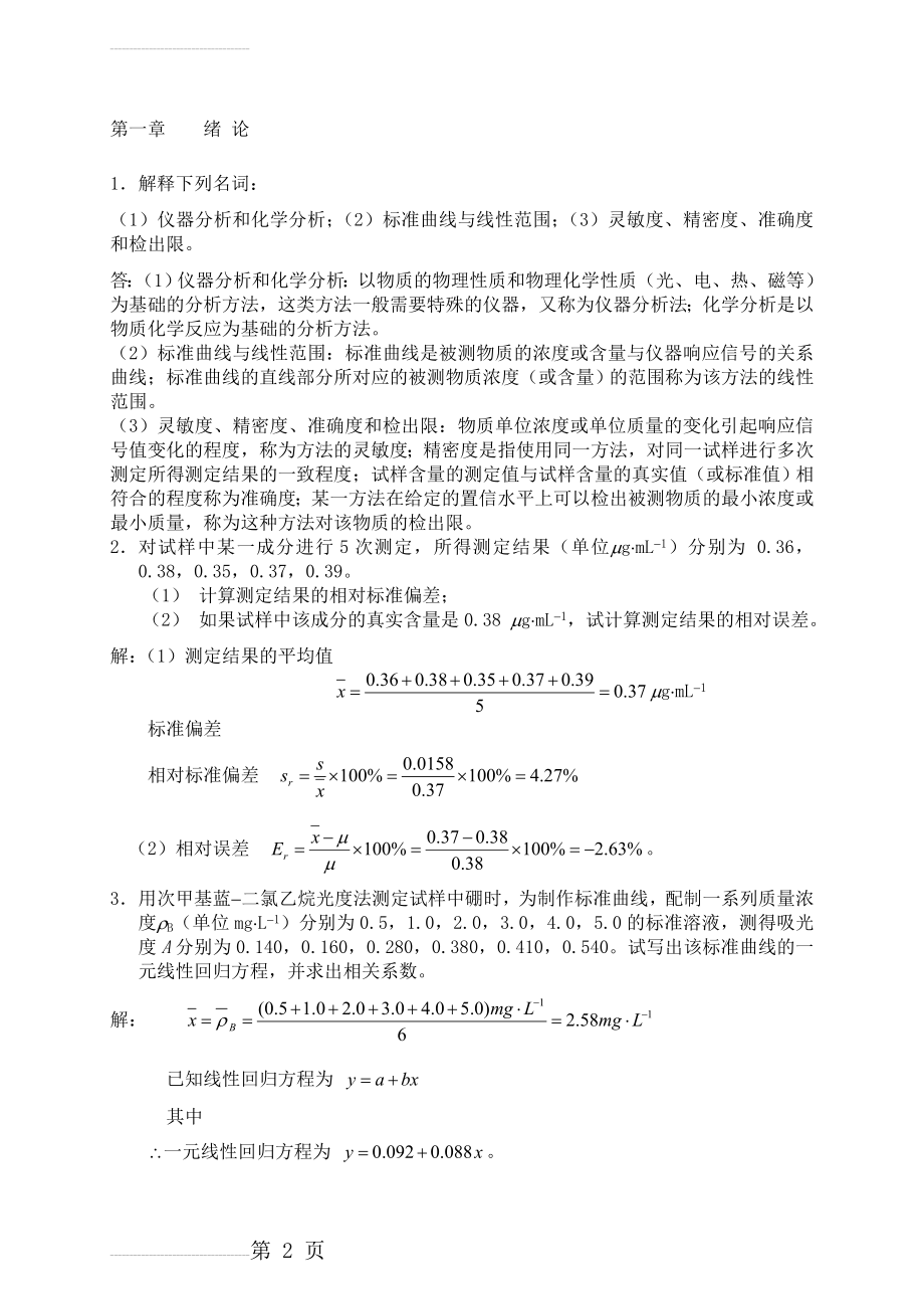 仪器分析课后习题答案(33页).doc_第2页